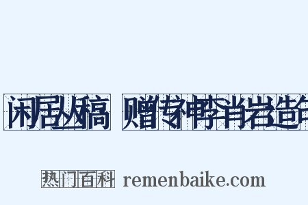 闲居丛稿·赠传神李肖岩造句是什么意思的图片